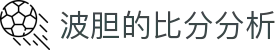 波胆欧赔观察平台：百家赔率变化、比分判断与指数速查